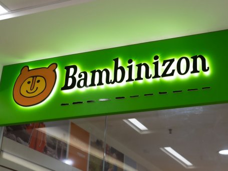 Бамбинизон